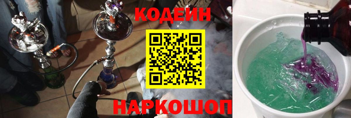 Codein напиток Lean (лин)  Вход с VPN  Рославль 